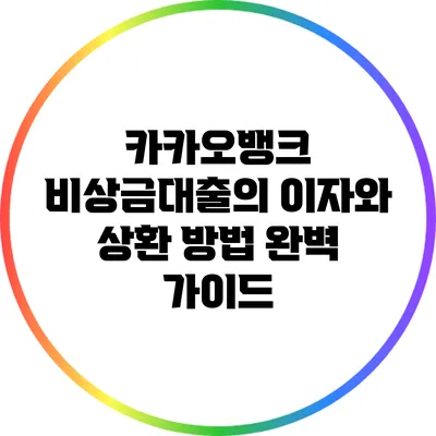 카카오뱅크 비상금대출의 이자와 상환 방법 완벽 가이드