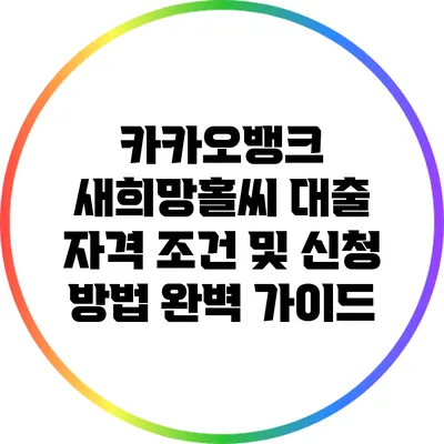 카카오뱅크 새희망홀씨 대출 자격 조건 및 신청 방법 완벽 가이드