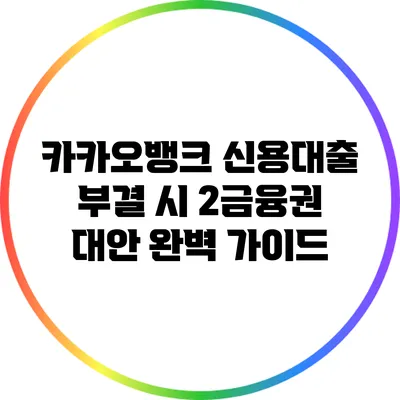 카카오뱅크 신용대출 부결 시 2금융권 대안 완벽 가이드