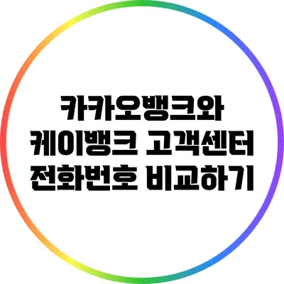 카카오뱅크와 케이뱅크 고객센터 전화번호 비교하기