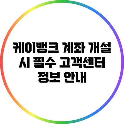 케이뱅크 계좌 개설 시 필수 고객센터 정보 안내