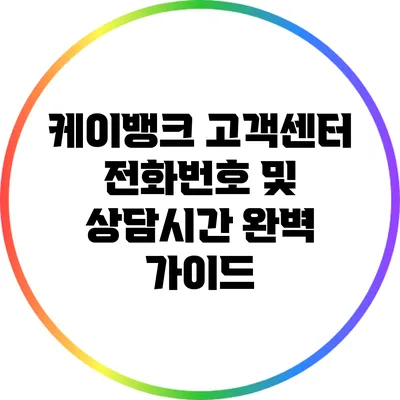 케이뱅크 고객센터 전화번호 및 상담시간 완벽 가이드