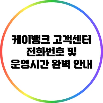 케이뱅크 고객센터 전화번호 및 운영시간 완벽 안내