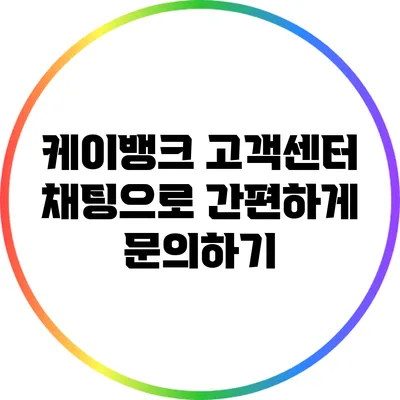 케이뱅크 고객센터 채팅으로 간편하게 문의하기