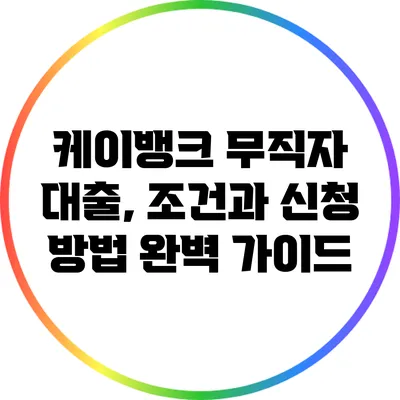 케이뱅크 무직자 대출, 조건과 신청 방법 완벽 가이드