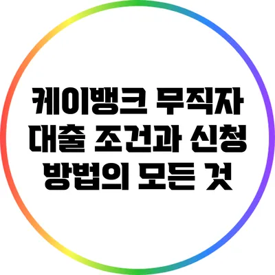 케이뱅크 무직자 대출: 조건과 신청 방법의 모든 것