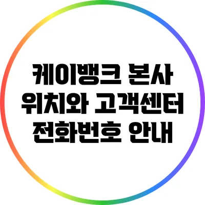 케이뱅크 본사 위치와 고객센터 전화번호 안내