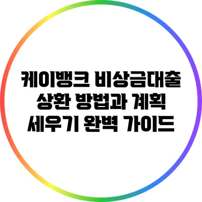 케이뱅크 비상금대출 상환 방법과 계획 세우기 완벽 가이드