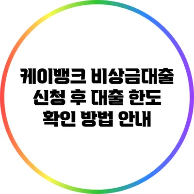 케이뱅크 비상금대출 신청 후 대출 한도 확인 방법 안내