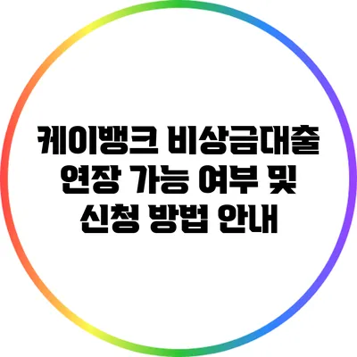 케이뱅크 비상금대출 연장 가능 여부 및 신청 방법 안내