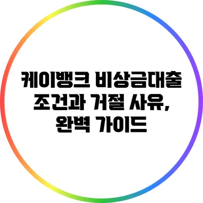 케이뱅크 비상금대출 조건과 거절 사유, 완벽 가이드