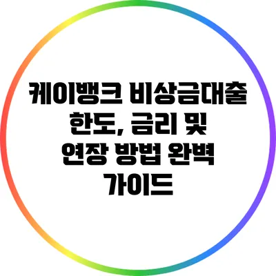 케이뱅크 비상금대출: 한도, 금리 및 연장 방법 완벽 가이드