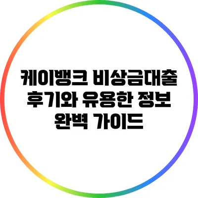 케이뱅크 비상금대출 후기와 유용한 정보 완벽 가이드