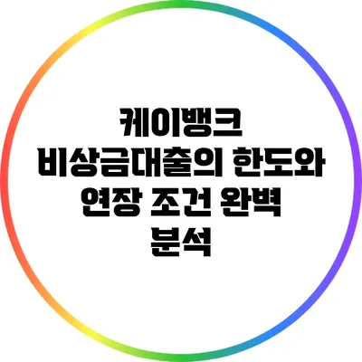 케이뱅크 비상금대출의 한도와 연장 조건 완벽 분석