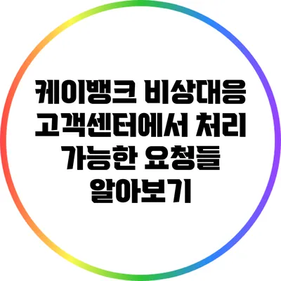 케이뱅크 비상대응 고객센터에서 처리 가능한 요청들 알아보기