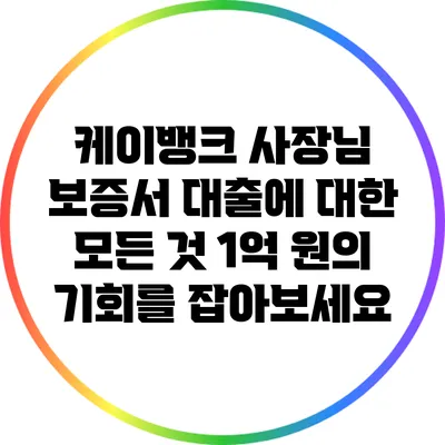 케이뱅크 사장님 보증서 대출에 대한 모든 것: 1억 원의 기회를 잡아보세요