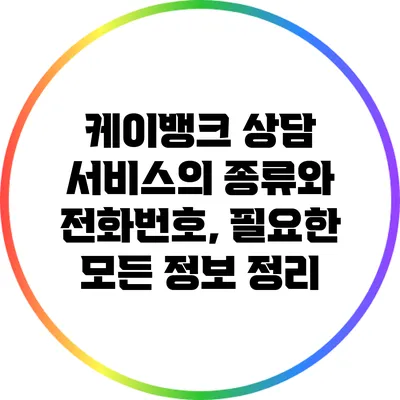 케이뱅크 상담 서비스의 종류와 전화번호, 필요한 모든 정보 정리