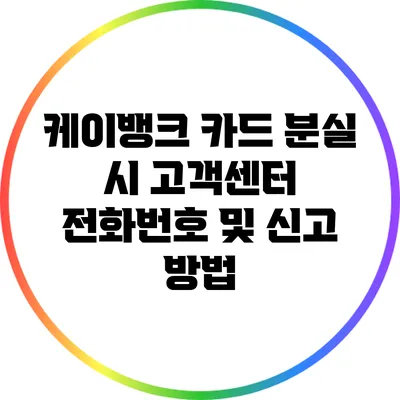 케이뱅크 카드 분실 시 고객센터 전화번호 및 신고 방법