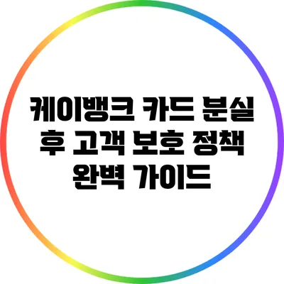 케이뱅크 카드 분실 후 고객 보호 정책 완벽 가이드