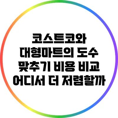 코스트코와 대형마트의 도수 맞추기 비용 비교: 어디서 더 저렴할까?