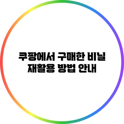 쿠팡에서 구매한 비닐 재활용 방법 안내
