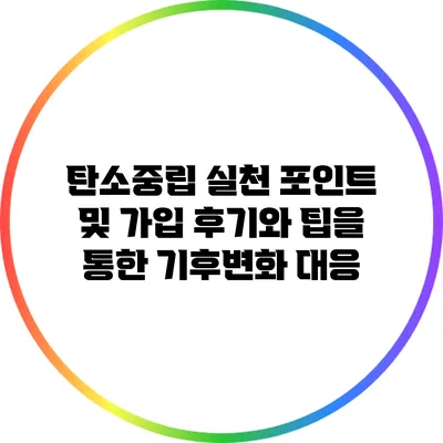 탄소중립 실천 포인트 및 가입 후기와 팁을 통한 기후변화 대응