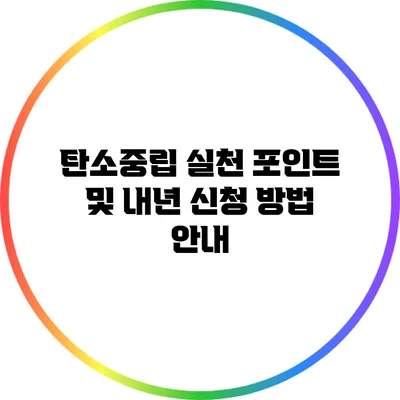 탄소중립 실천 포인트 및 내년 신청 방법 안내