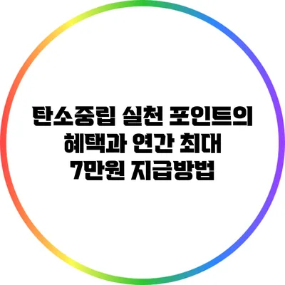 탄소중립 실천 포인트의 혜택과 연간 최대 7만원 지급방법