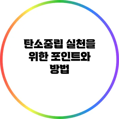 탄소중립 실천을 위한 포인트와 방법