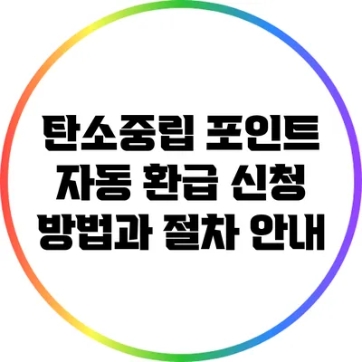 탄소중립 포인트 자동 환급 신청 방법과 절차 안내