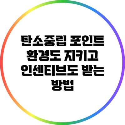 탄소중립 포인트: 환경도 지키고 인센티브도 받는 방법