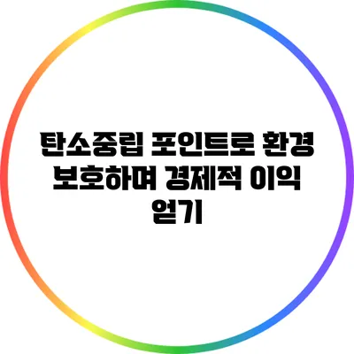 탄소중립 포인트로 환경 보호하며 경제적 이익 얻기