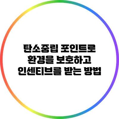 탄소중립 포인트로 환경을 보호하고 인센티브를 받는 방법