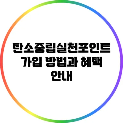 탄소중립실천포인트 가입 방법과 혜택 안내