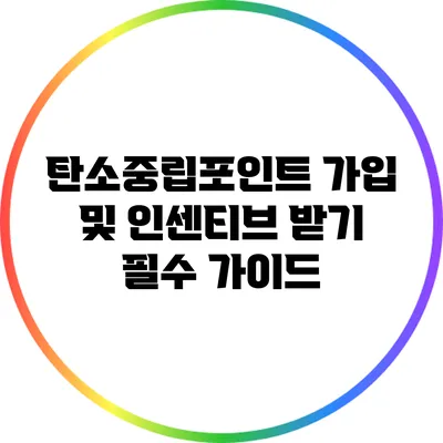 탄소중립포인트 가입 및 인센티브 받기: 필수 가이드