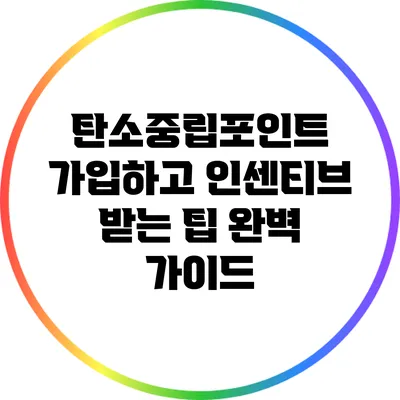 탄소중립포인트 가입하고 인센티브 받는 팁 완벽 가이드