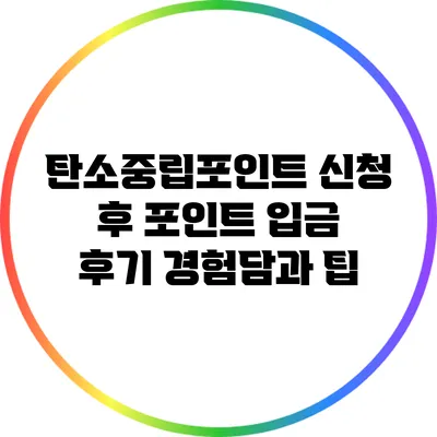 탄소중립포인트 신청 후 포인트 입금 후기: 경험담과 팁