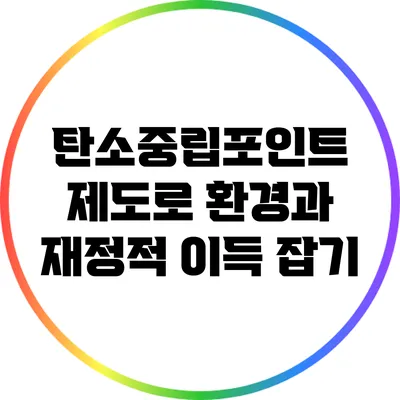 탄소중립포인트 제도로 환경과 재정적 이득 잡기