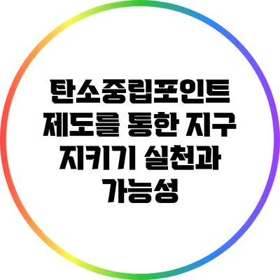 탄소중립포인트 제도를 통한 지구 지키기: 실천과 가능성