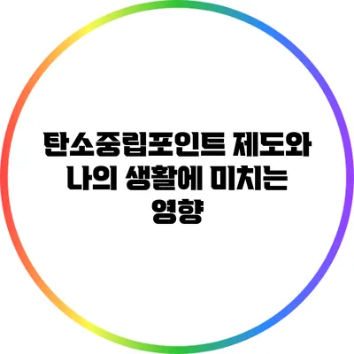 탄소중립포인트 제도와 나의 생활에 미치는 영향