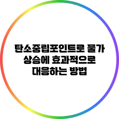탄소중립포인트로 물가 상승에 효과적으로 대응하는 방법