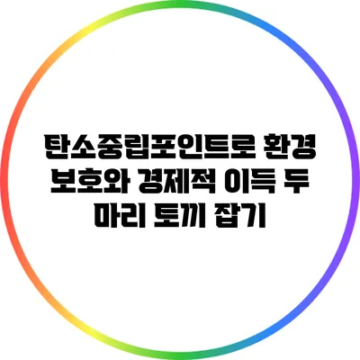 탄소중립포인트로 환경 보호와 경제적 이득 두 마리 토끼 잡기