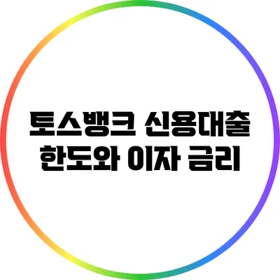 토스뱅크 신용대출 한도와 이자 금리