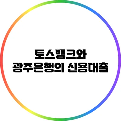 토스뱅크와 광주은행의 신용대출