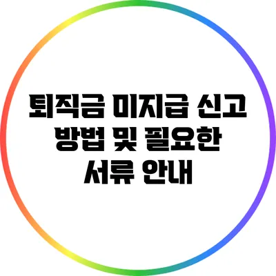 퇴직금 미지급 신고 방법 및 필요한 서류 안내