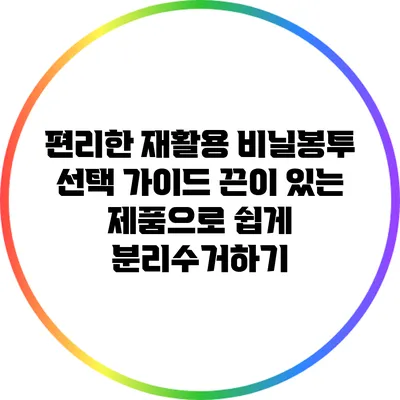 편리한 재활용 비닐봉투 선택 가이드: 끈이 있는 제품으로 쉽게 분리수거하기