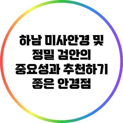 하남 미사안경 및 정밀 검안의 중요성과 추천하기 좋은 안경점