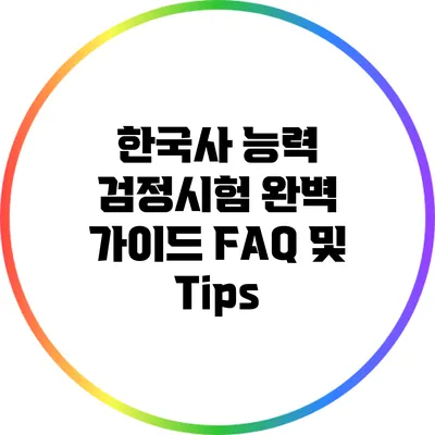 한국사 능력 검정시험 완벽 가이드: FAQ 및 Tips