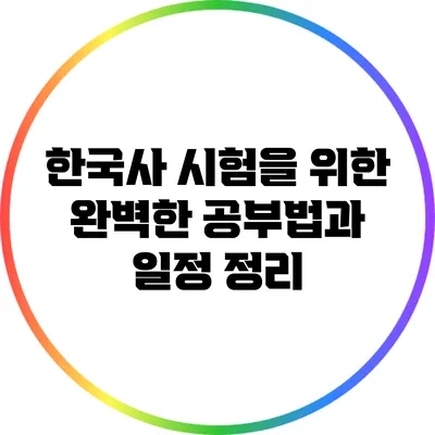 한국사 시험을 위한 완벽한 공부법과 일정 정리