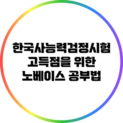 한국사능력검정시험 고득점을 위한 노베이스 공부법